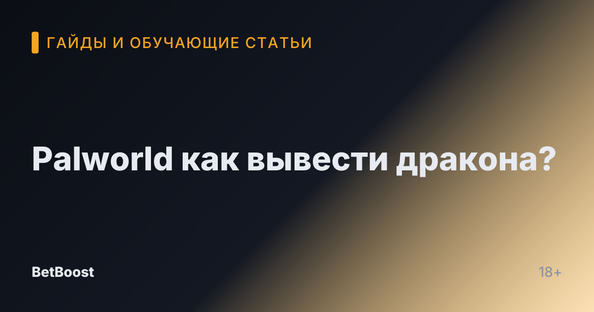 Palworld как вывести дракона?