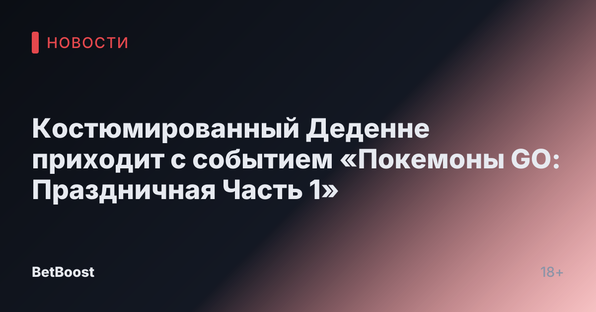 Костюмированный Деденне приходит с событием «Покемоны GO: Праздничная Часть 1»