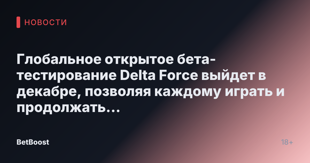 Глобальное открытое бета-тестирование Delta Force выйдет в декабре, позволяя каждому играть и продолжать прогрессировать.