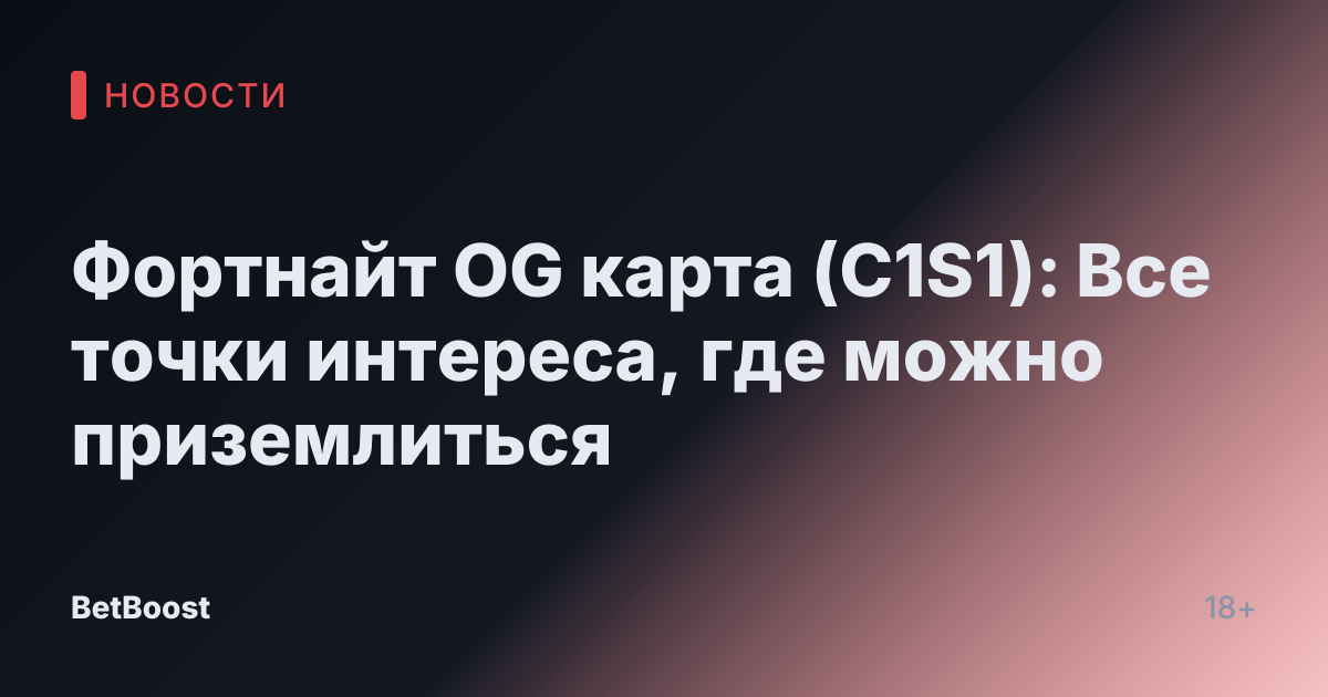 Фортнайт OG карта (C1S1): Все точки интереса, где можно приземлиться