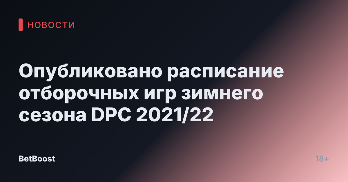 Опубликовано расписание отборочных игр зимнего сезона DPC 2021/22