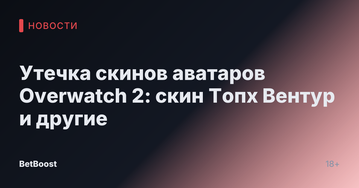 Утечка скинов аватаров Overwatch 2: скин Топх Вентур и другие