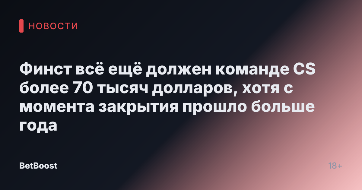 Финст всё ещё должен команде CS более 70 тысяч долларов, хотя с момента закрытия прошло больше года