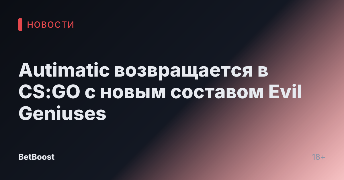 Autimatic возвращается в CS:GO с новым составом Evil Geniuses