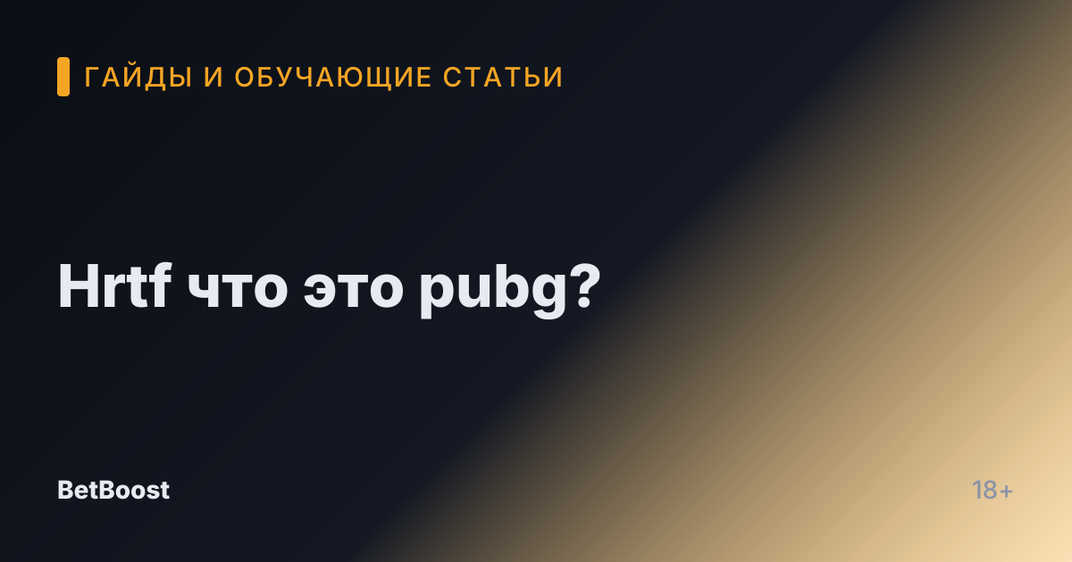 Hrtf что это pubg?