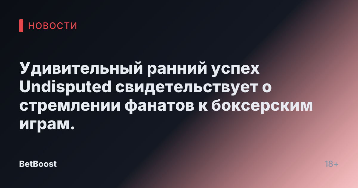 Удивительный ранний успех Undisputed свидетельствует о стремлении фанатов к боксерским играм.