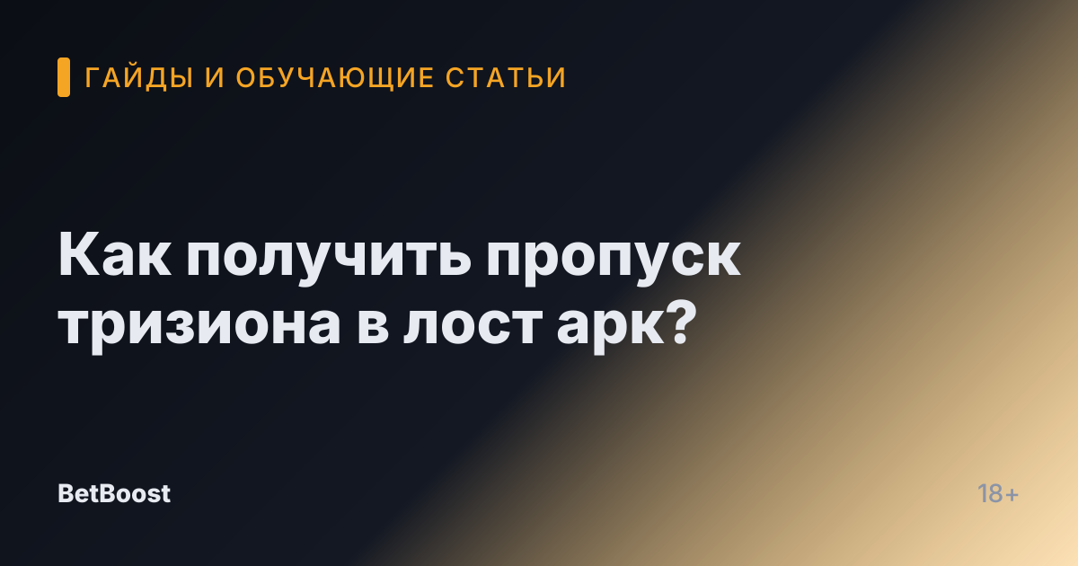 Как получить пропуск тризиона в лост арк?