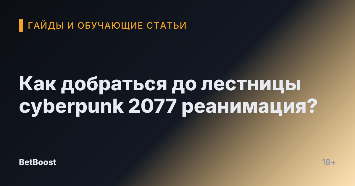 Как добраться до лестницы cyberpunk 2077 реанимация?