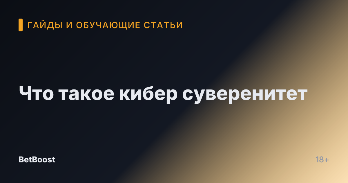 Что такое кибер суверенитет