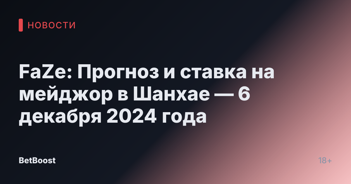 FaZe: Прогноз и ставка на мейджор в Шанхае — 6 декабря 2024 года