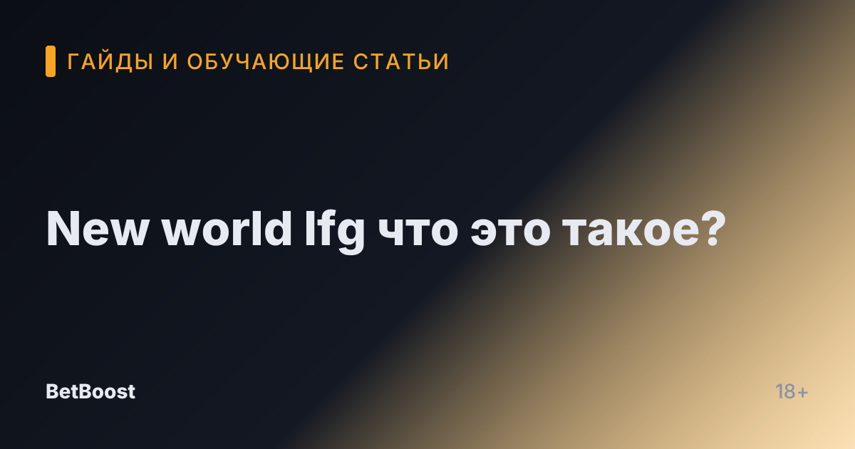New world lfg что это такое?