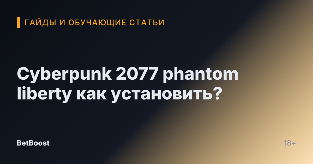 Cyberpunk 2077 phantom liberty как установить?