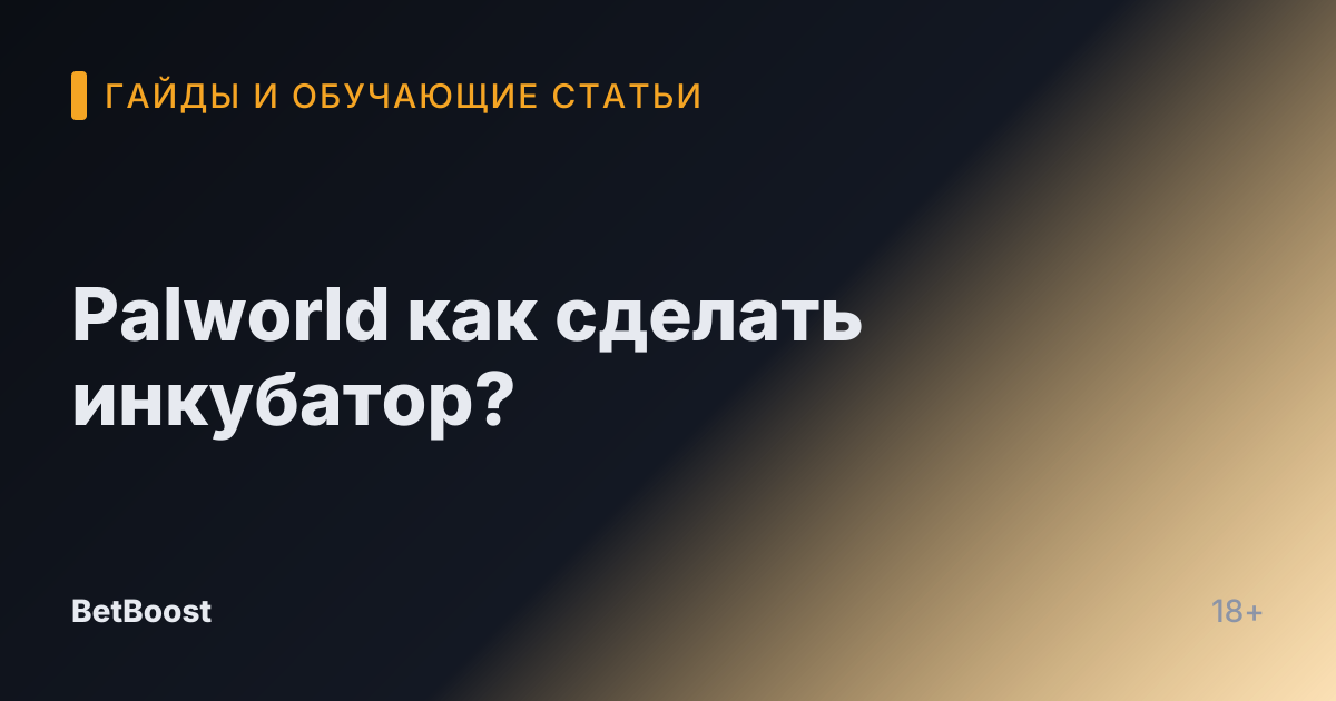 Palworld как сделать инкубатор?