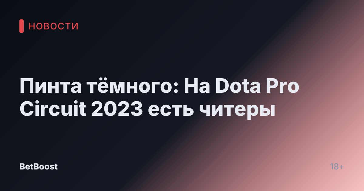 Пинта тёмного: На Dota Pro Circuit 2023 есть читеры