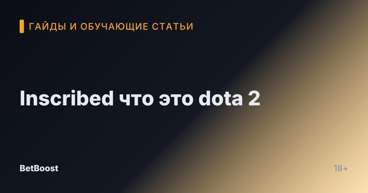 Inscribed что это dota 2