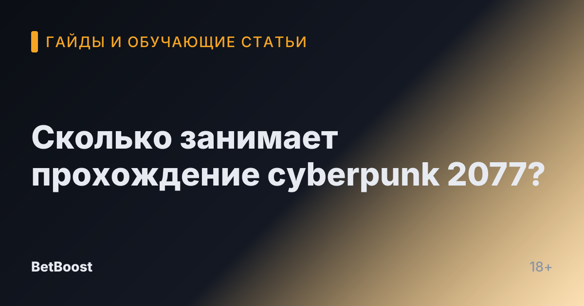 Сколько занимает прохождение cyberpunk 2077?