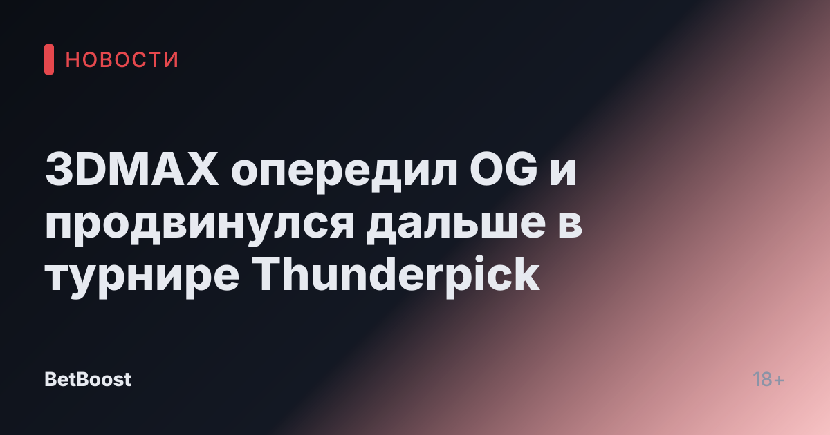 3DMAX опередил OG и продвинулся дальше в турнире Thunderpick