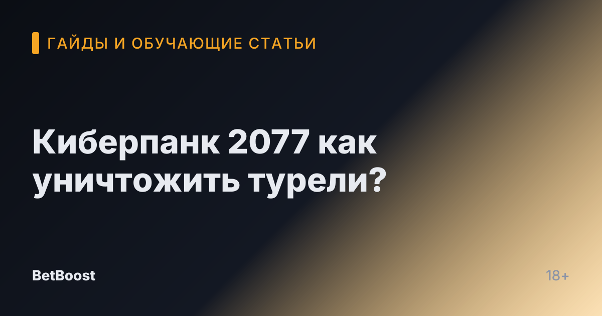 Киберпанк 2077 как уничтожить турели?