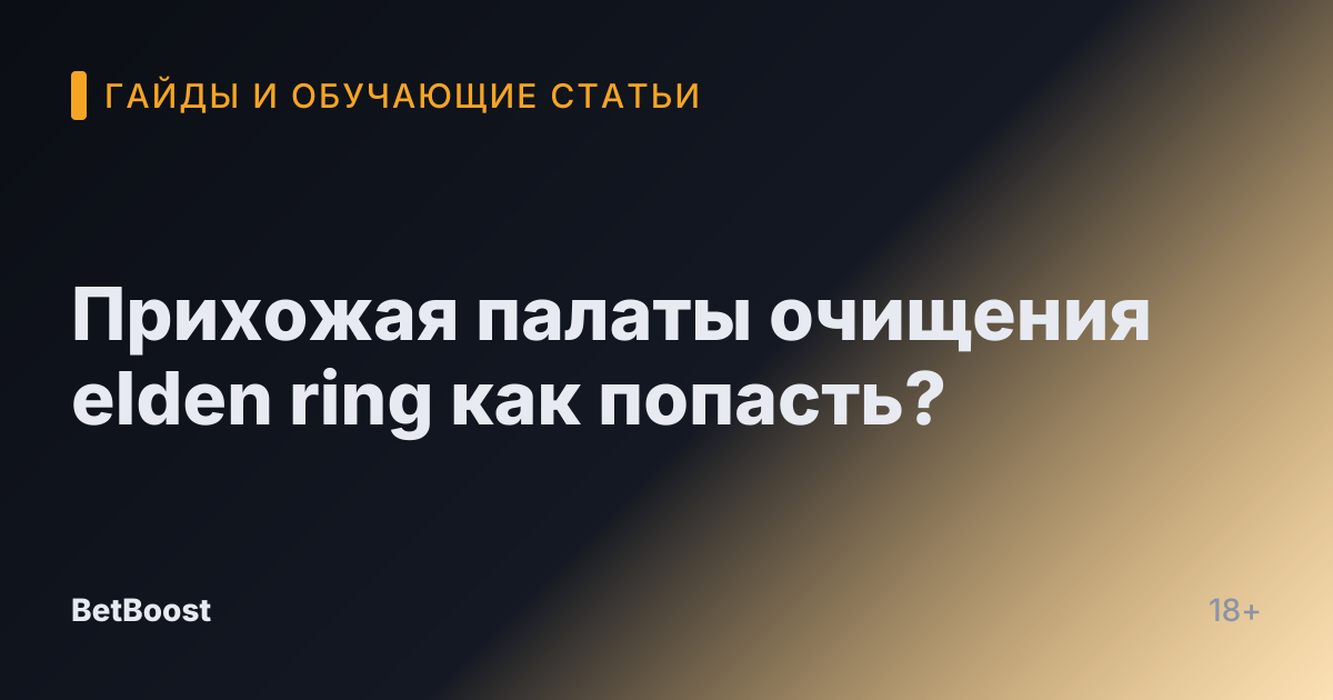 Прихожая палаты очищения elden ring как попасть?