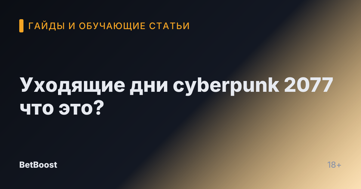 Уходящие дни cyberpunk 2077 что это?