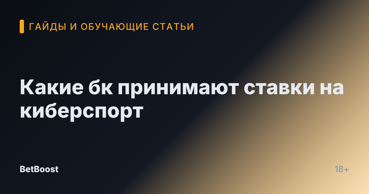 Какие бк принимают ставки на киберспорт