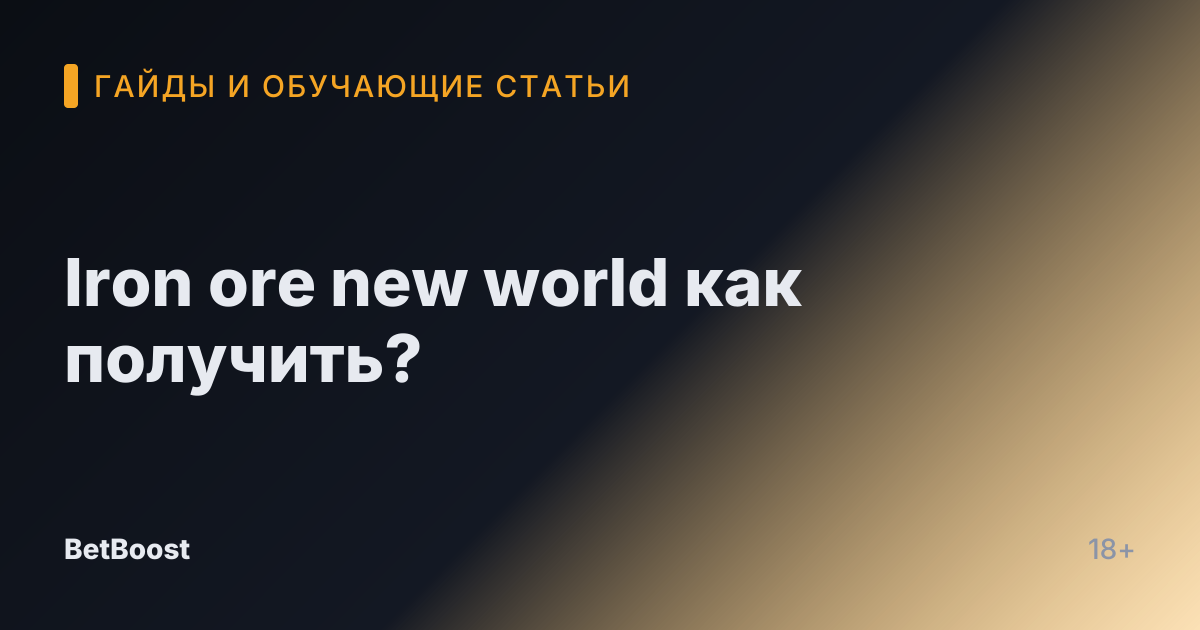 Iron ore new world как получить?