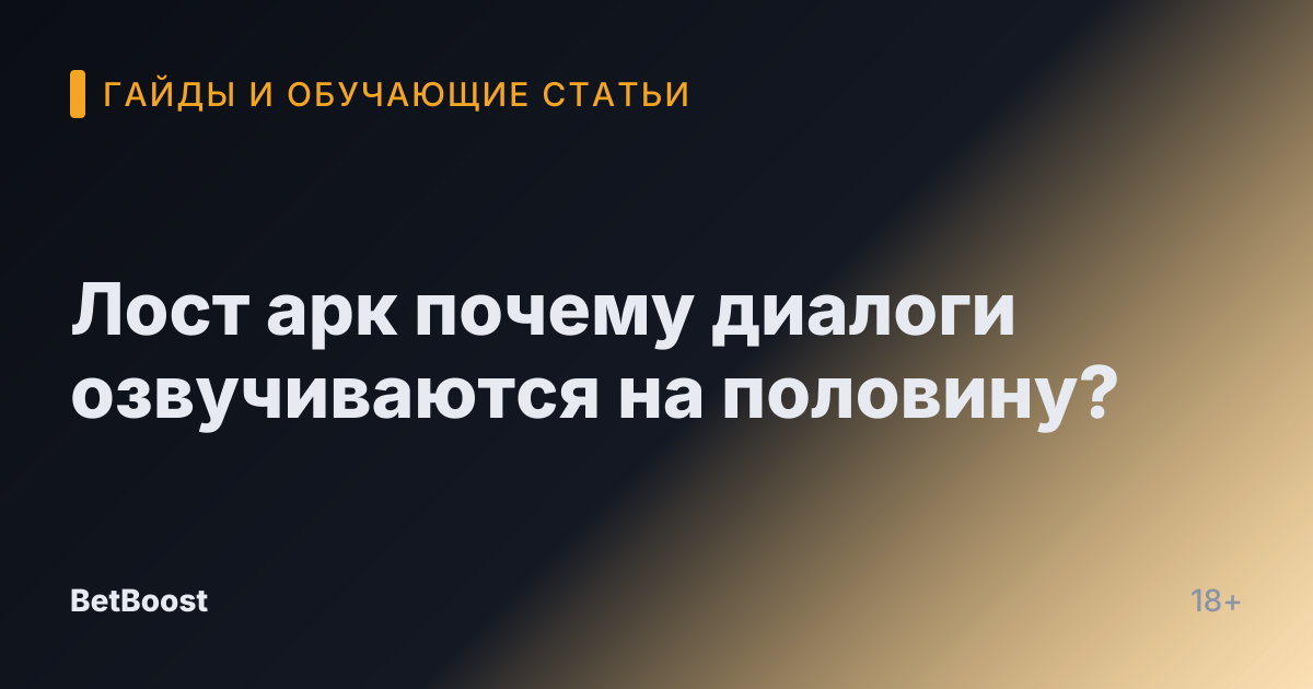 Лост арк почему диалоги озвучиваются на половину?