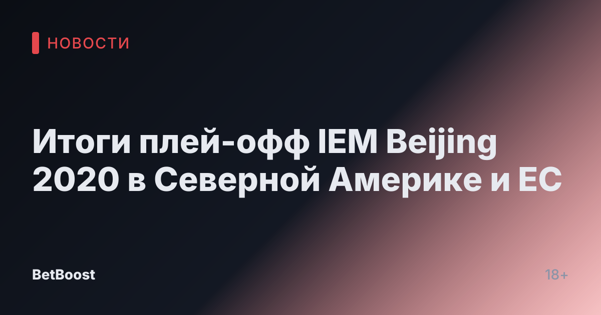 Итоги плей-офф IEM Beijing 2020 в Северной Америке и ЕС