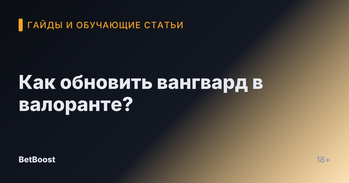 Как обновить вангвард в валоранте?