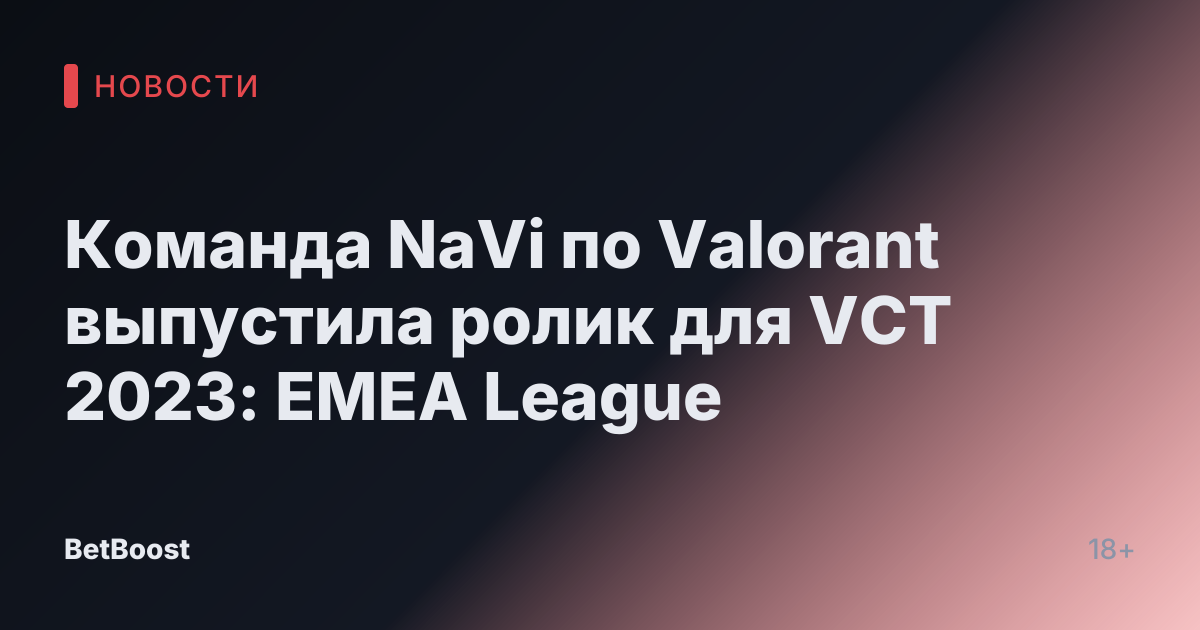 Команда NaVi по Valorant выпустила ролик для VCT 2023: EMEA League