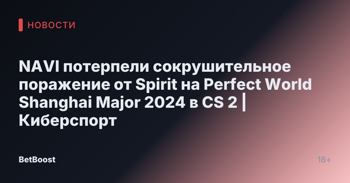 NAVI потерпели сокрушительное поражение от Spirit на Perfect World Shanghai Major 2024 в CS 2 | Киберспорт
