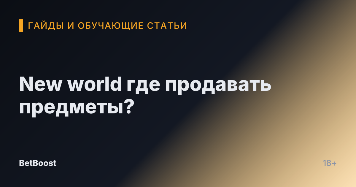 New world где продавать предметы?