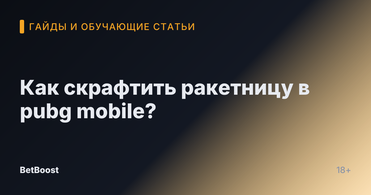 Как скрафтить ракетницу в pubg mobile?