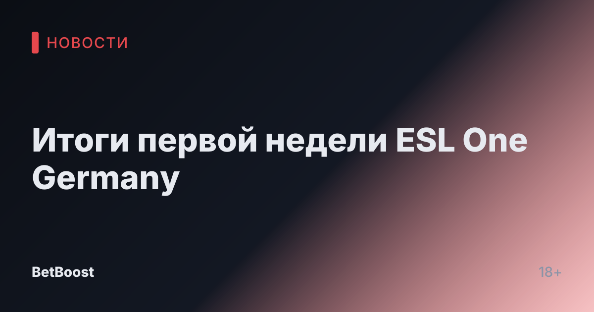 Итоги первой недели ESL One Germany