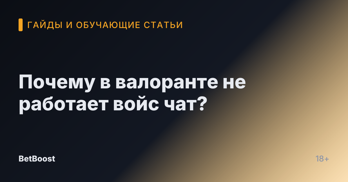 Почему в валоранте не работает войс чат?