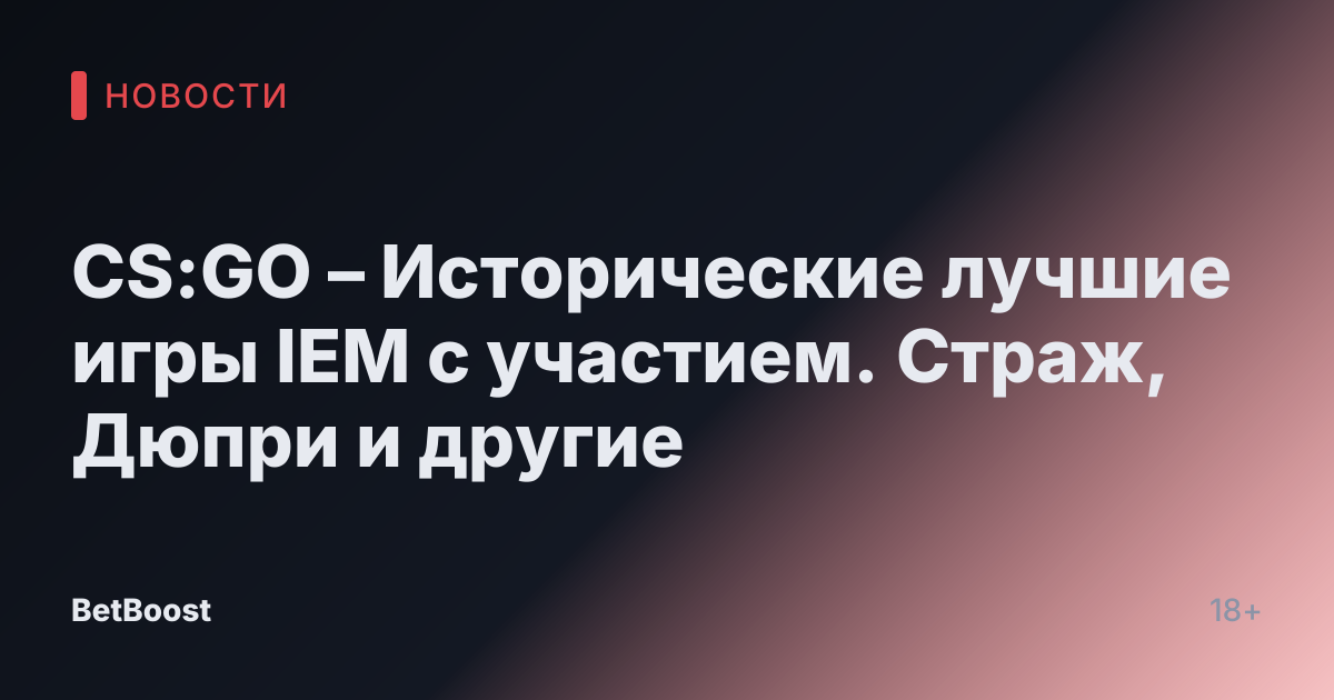 CS:GO – Исторические лучшие игры IEM с участием. Страж, Дюпри и другие