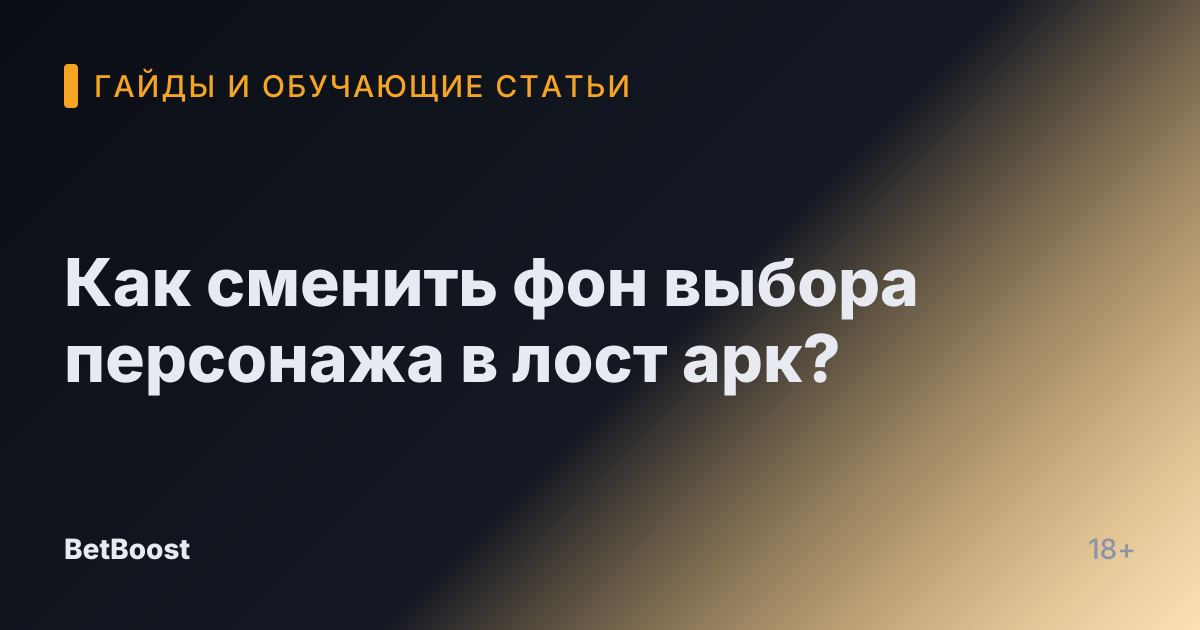 Как сменить фон выбора персонажа в лост арк?