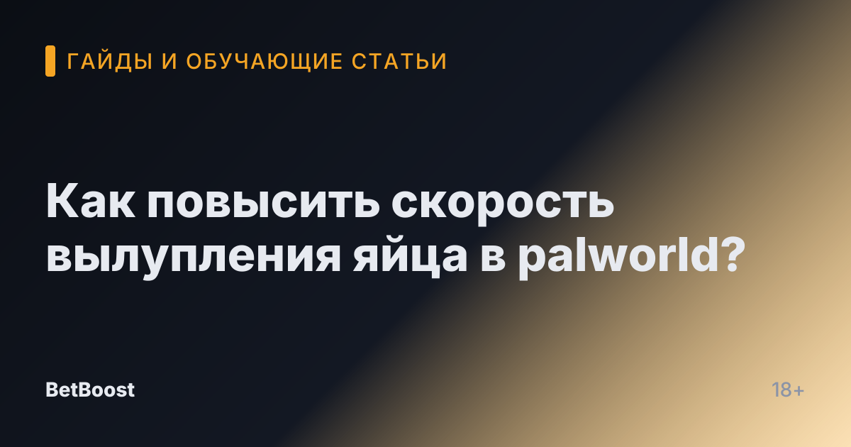 Как повысить скорость вылупления яйца в palworld?