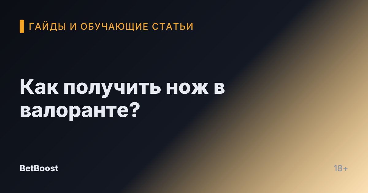 Как получить нож в валоранте?
