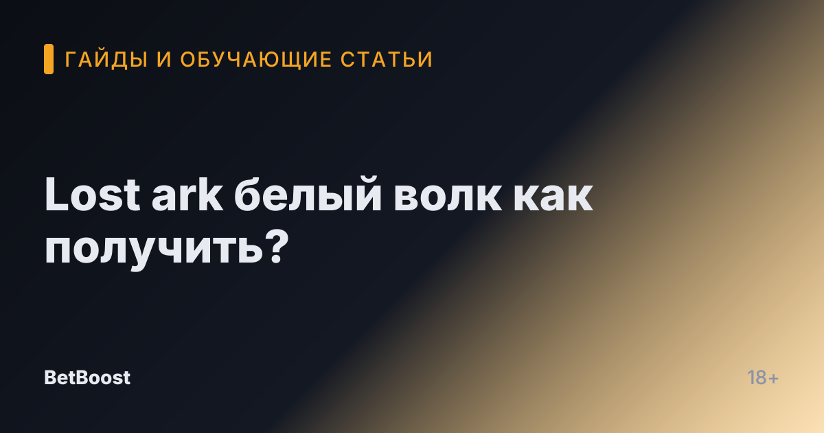 Lost ark белый волк как получить?