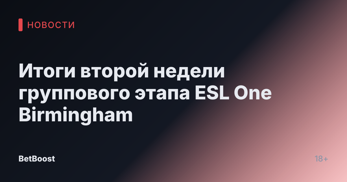 Итоги второй недели группового этапа ESL One Birmingham