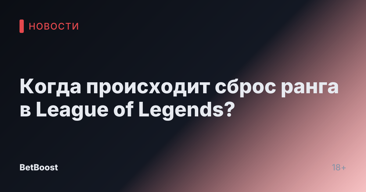 Когда происходит сброс ранга в League of Legends?