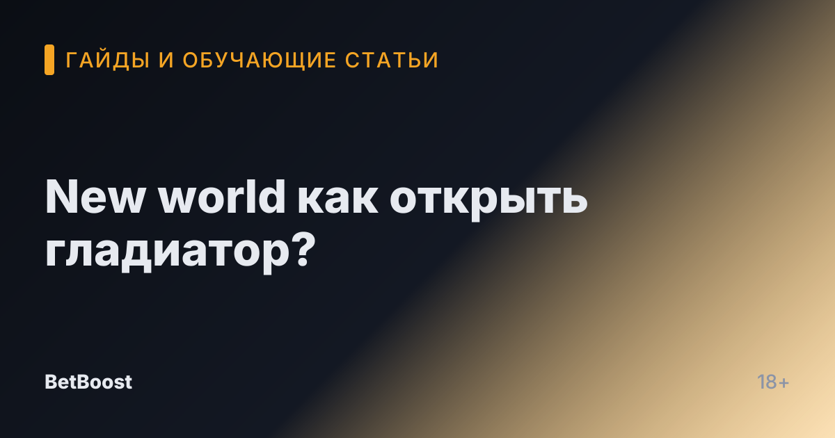 New world как открыть гладиатор?