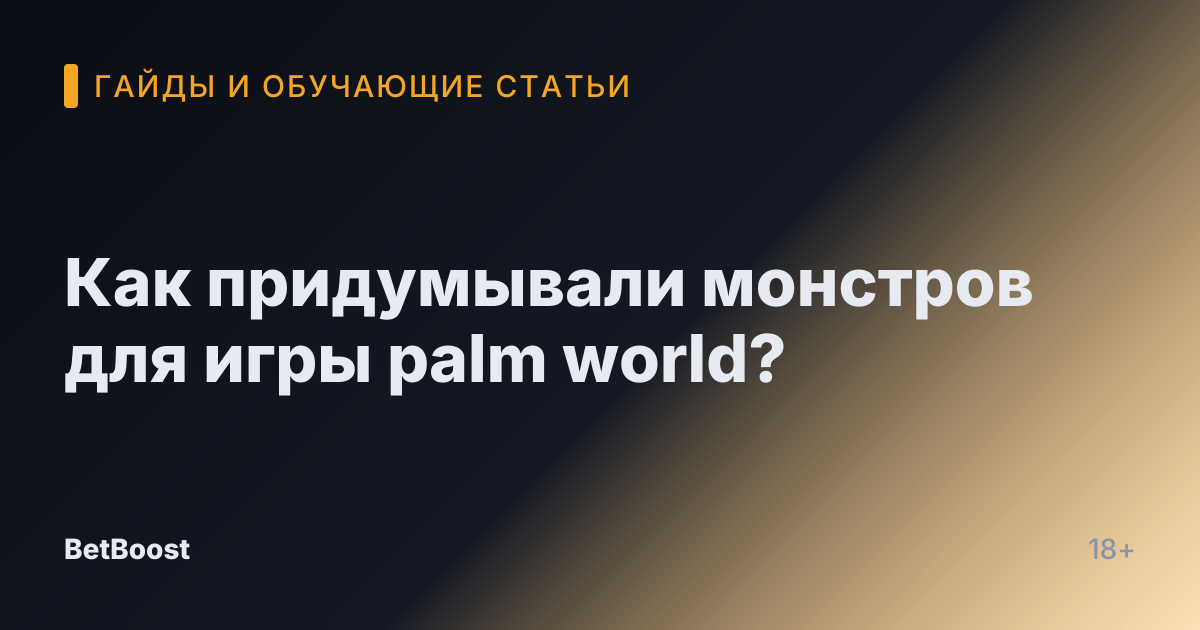 Как придумывали монстров для игры palm world?