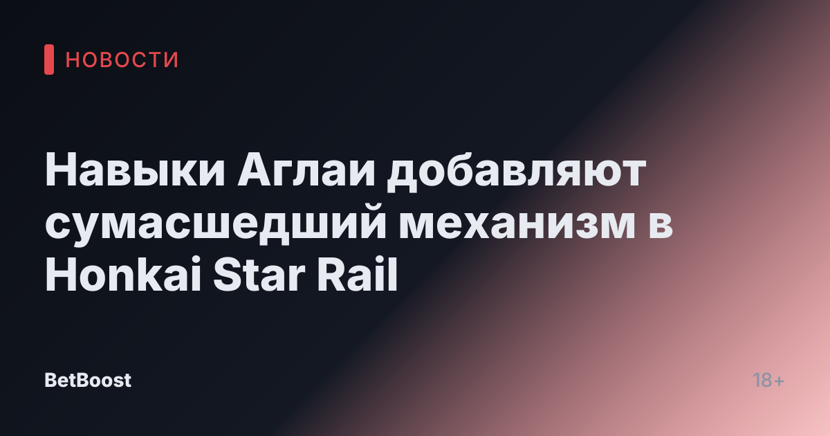 Навыки Аглаи добавляют сумасшедший механизм в Honkai Star Rail