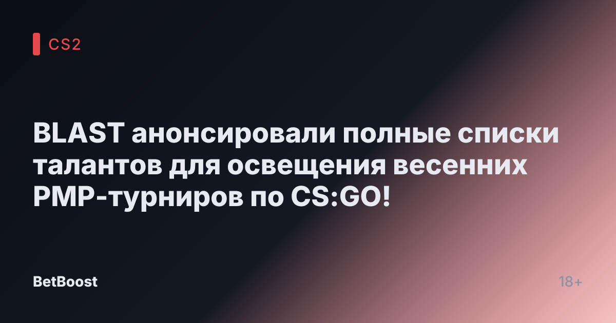 BLAST анонсировали полные списки талантов для освещения весенних РМР-турниров по CS:GO!