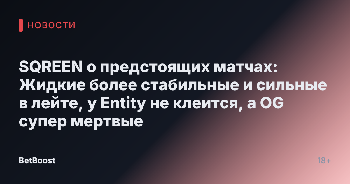 SQREEN о предстоящих матчах: Жидкие более стабильные и сильные в лейте, у Entity не клеится, а OG супер мертвые