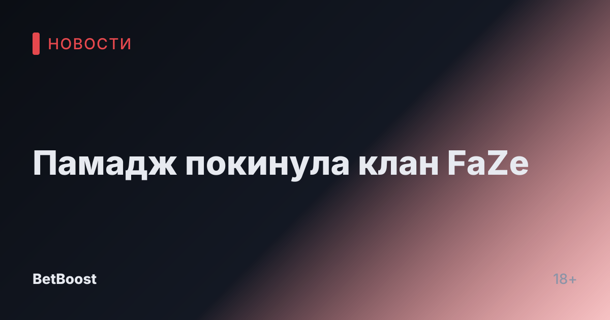 Памадж покинула клан FaZe
