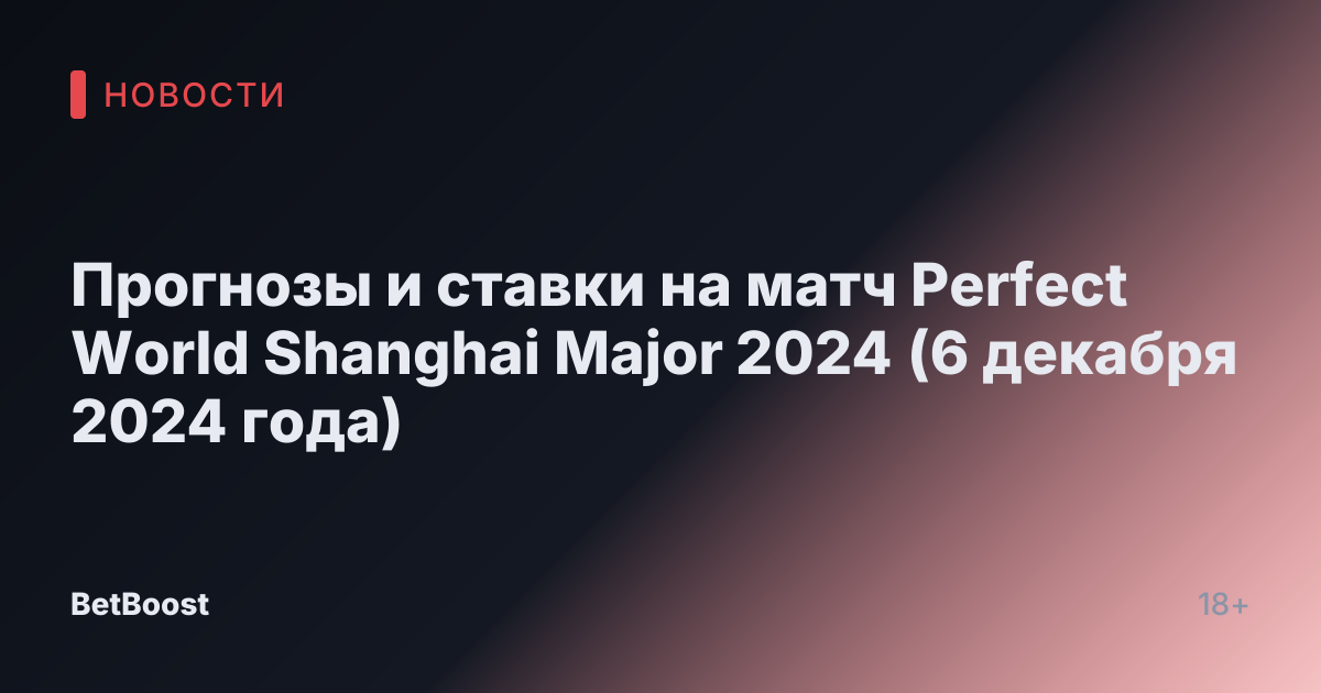 Прогнозы и ставки на матч Perfect World Shanghai Major 2024 (6 декабря 2024 года)