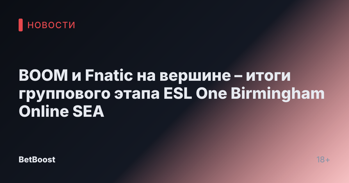 BOOM и Fnatic на вершине – итоги группового этапа ESL One Birmingham Online SEA